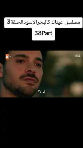 #مسلسلات_تركية#مسلسل_عيناك_كالبحر_الاسود