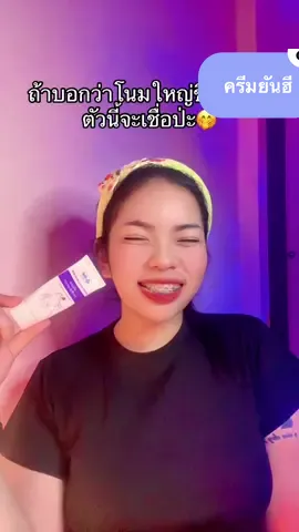 จะเชื่อป่ะ #ครีมโนมโต #ครีมยันฮี #เพิ่มขนาดนม #โนมใหญ่ 