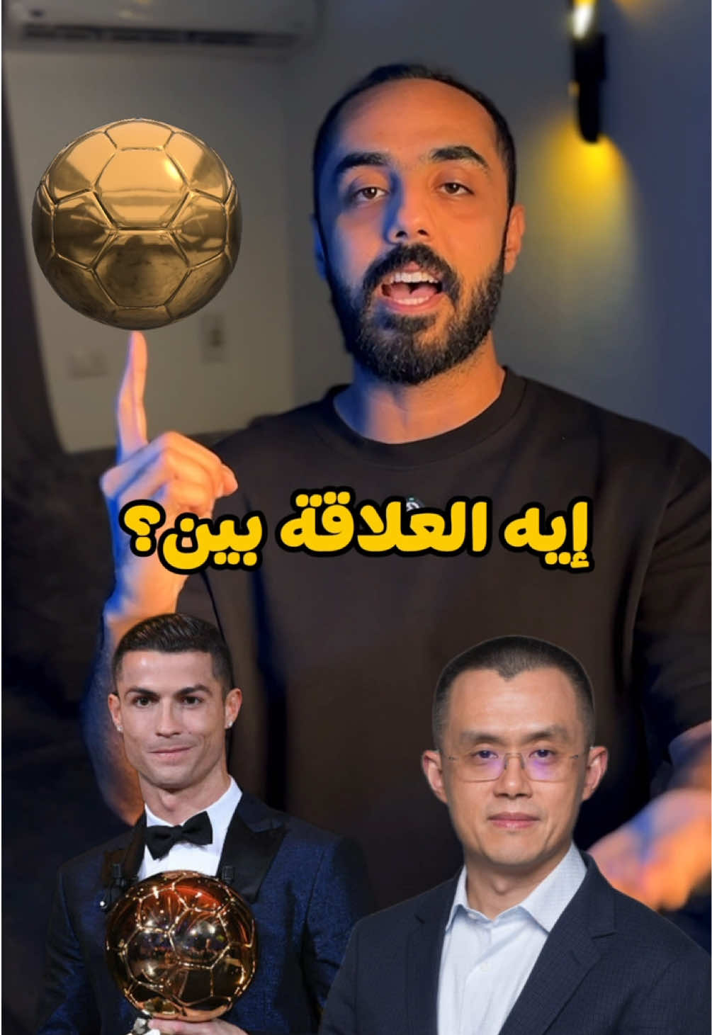 قصة كريستيانو رونالدو مع CZ مؤسس اكبر منصة تداول #كرستيانو_رونالدو🇵🇹 #بينانس #عملات_رقمية #تداول #استثمار 