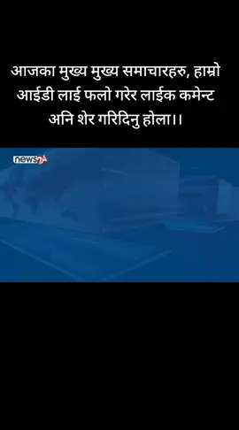 #fypシ゚ #News24Nepal #growmyaccount #goviral #foryoupage 