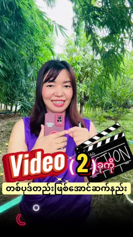 Videoနှစ်ခုကို တစ်ပုဒ်တည်းဖြစ်အောင်ဆက်နည်း Videoအခြေခံကိုမှ မသိကြသေးသူအတွက်ပါ🎥📱🎬#howto #sharing #education #videoediting #maycho_digitalmedia 