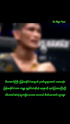 အောင်လအန်ဆန်းဆိုတဲ့ ဖိုက်တာကြီးကကျွန်တော်အတွက်တော့ ထာဝရ ချန်ပီယံကြီးပါဗျာ🇲🇲❤️ #onechampionship #mma #fyp #foryoupage #fypシ 