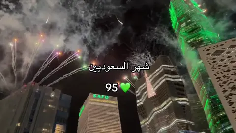 95 💚 #يوم_الوطني💚💚🇸🇦 #السعودية🇸🇦 
