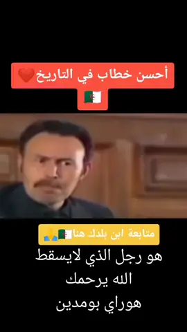 #الله_يرحمو #هوراي_بومدين #تهلاو_ولاد_بلادي🇩🇿💛👌 #اكسبلورexplore #😢🥹🥹😔😔😔💔💔💔💔💔 