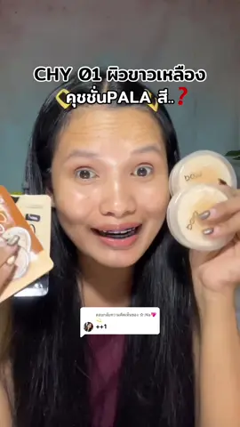 ตอบกลับ @☆:Na💖💫 สีไหนดีน่ะ🙏🏻😱#แม่ค้าหน้าแหมบ #คุชชั่นpala #คุชชั่นพาลา 