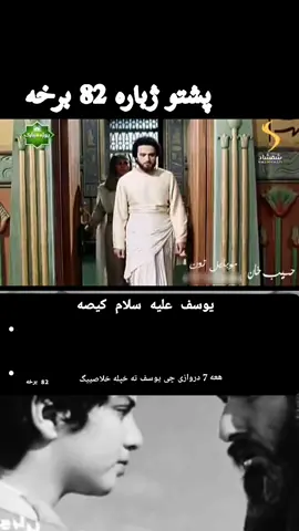 #یوسف #سریال #پشتو #🥲 