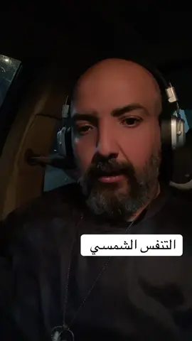 #كوتش_سلمان_صالح #التنفس #الشمسي 