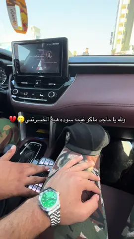 هيه الخسرتني 🥲👍 #اكسبلورexplore #تفاعلكم_لايك_متابعه_اكسبلوررررراexplore #ترندات_وكذا😂 #منتسبين_ومنتسبات_الداخليه #الشعب_الصيني_ماله_حل😂😂 