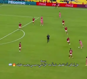 لا رئيس في وجود ميسي ي بيكهام 🔥 #messi #فارس_عوض #foryoupage #fyp #explore 