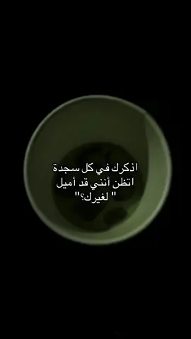اذكرك في كل سجدة  اتظن أنني قد أميل 