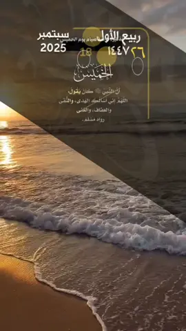 أَنَّ النَّبِيَّ ﷺ كَانَ يَقُولُ:  اللَّهُمَّ إِنِي أَسْأَلُكَ الهُدَى، وَالتُّقَى وَالعفَافَ، والغنَى  رواهُ مُسْلِمٌ.