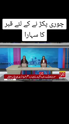 چوری پکڑ نے کے لئے قبر کا سہارا#fyp #foryourpage #viraltiktok #92News #pujab 