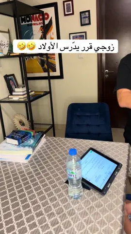 وقت زوجي يقرر يدر الأولاد 🤣🤣#foryou #fyp #malakandmustafa #كوميدي 