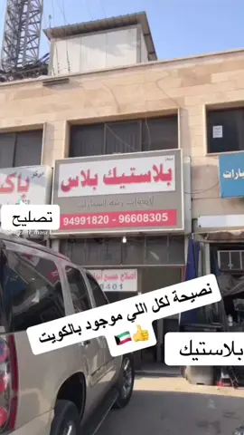 تصليح البلاستيك #الكويت #الشويخ #الشويخ_الصناعية #بلاستيك #تصليح 