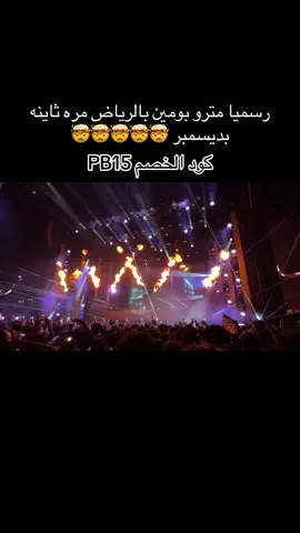 الحقو ع التذاكر من نوفومو الحين بنص السعر  #جده #PB_ticket #مدل_بيست #الرياض #riyadh 