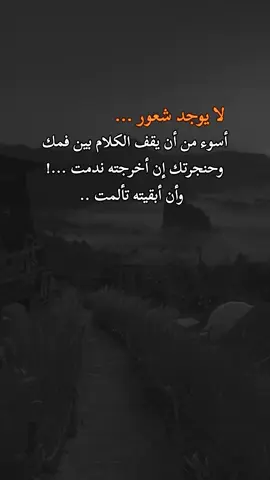 #عباراتكم_الفخمه🦋🖤🖇 #تصاميم_فيديوهات🎵🎤🎬 #خواطر_للعقول_الراقية #مشاهير_تيك_توك #