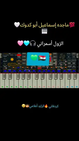 #العزف_علي_اورغن_الهاتف  #الشعب_الصيني_ماله_حل😂😂  #جغو_الشغل_ي_عاااااااالم❤🧡💛💚💚  #سودانيز_تيك_توك_مشاهير_السوداان 