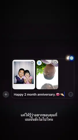 #ฟีด #ครบรอบ #วันครบรอบกับแฟน #2เดือนแล้วน้าาา #รักแฟนที่สุดในโลก #แฟนน่ารัก #ฟีดเถอะขอร้อง #เธรด #เธรดความรู้สึก #เธรดเพลง 
