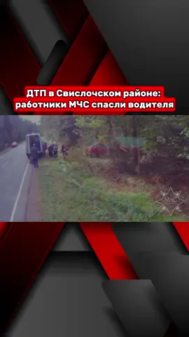 Сегодня в 11:28 спасателям поступило сообщение о том, что на автодороге Р-78 вблизи агрогородка Порозово Свислочского района произошло дорожно-транспортное происшествие с участием легкового автомобиля Аudi. Прибыв к месту происшествия, работники МЧС установили, что машина съехала в кювет и столкнулась с деревом. В салоне деформировавшимися элементами кузова зажало водителя. Девушка была в сознании.  При помощи специального инструмента спасатели освободили пострадавшую и передали ее бригаде скорой помощи.  Спасенная госпитализирована. #мчс #мчсбеларуси #дтп #чп #дтпбеларусь 