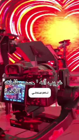 #ناصر_عباداني تحياتي وأشواقي لكم جميعاً أحبتي الكرام نــــاصـر عـــبـاداني 