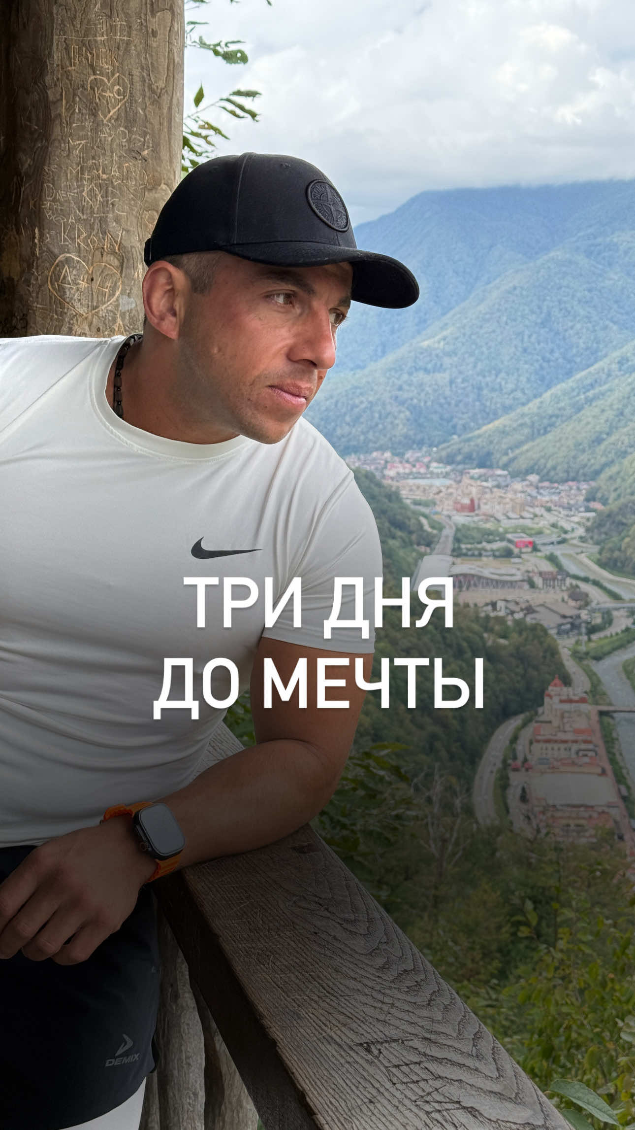 Уже через 3 дня стартует мой большой путь — забег  Сириус → Москва, 1700 км. Это моя мечта, к которой я шёл долго и упорно. 📍 Старт — 9:00, центр Сириуса, у факела. Буду рад каждому, кто придёт поддержать меня в этот важный момент  Ваши эмоции и вера в меня — это огромная сила, которая поможет сделать первые шаги на пути длиной в тысячи километров. Вместе — к мечте! #ЗабегГода #СириусМосква #1700км #БегМечты #рек