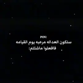 ستكون العدالة مرعبة): #فوضت_امري_الى_الله #النبي_محمد_صل_الله_عليه_و_آله_وسلم #الشعب_الصيني_ماله_حل😂✌️ #fyp #الامام_علي_بن_أبي_طالب_؏💙🔥 
