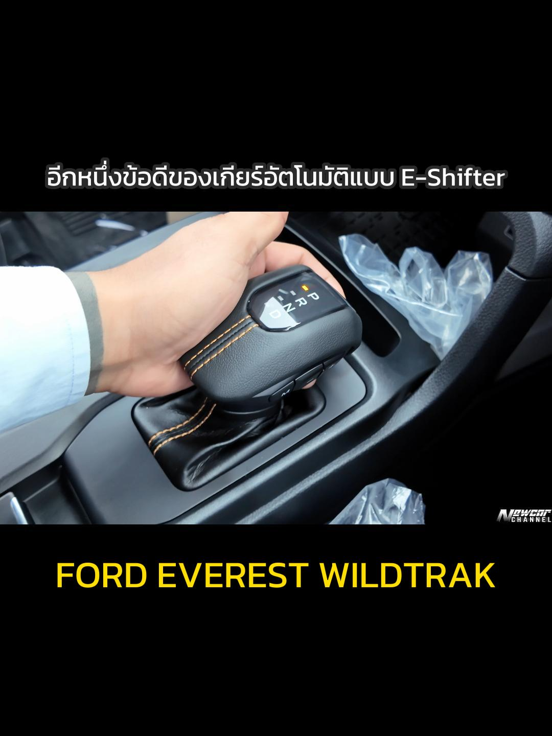 อีกหนึ่งข้อดีของเกียร์อัตโนมัติแบบ E-Shifter !!