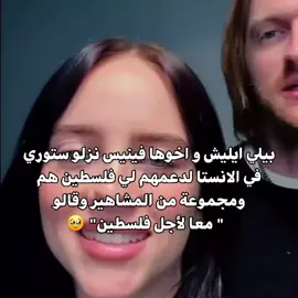 together with palatine billie eilish  #billieeilish #بيلي_ايليش #fyp  #فلسطين #اكسبلور 
