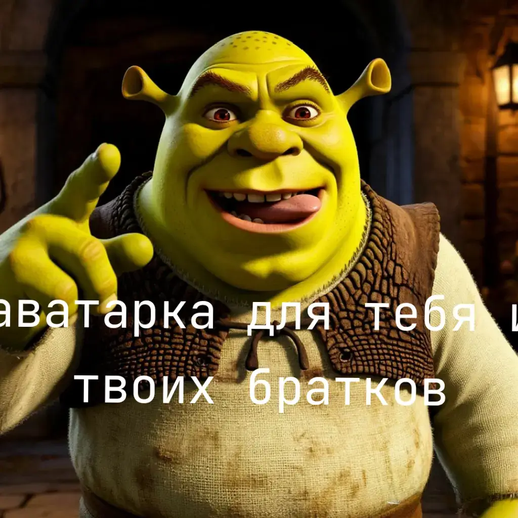 аватарки с Шреком#шрек #аватарки #шедеврум #ъ #друг 