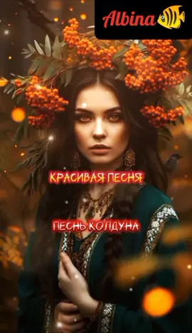 #песньколдуна #супер #красивая #песня #популярное #втоп #sofonovaalbina🐠 @Albina🐠 