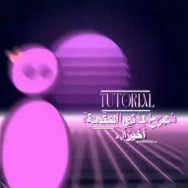 هصيحح لو الجودة باظت.،||عارفة اني اتأخر اوي على الشرح دا بس كنت فاقدة الشغف اني اعمل الشرح دا،،، هحاول اخلص شرح تنزيل افتر موشن بسرعة  #عالم_الفيك #fyp #explore #fypage #viral 