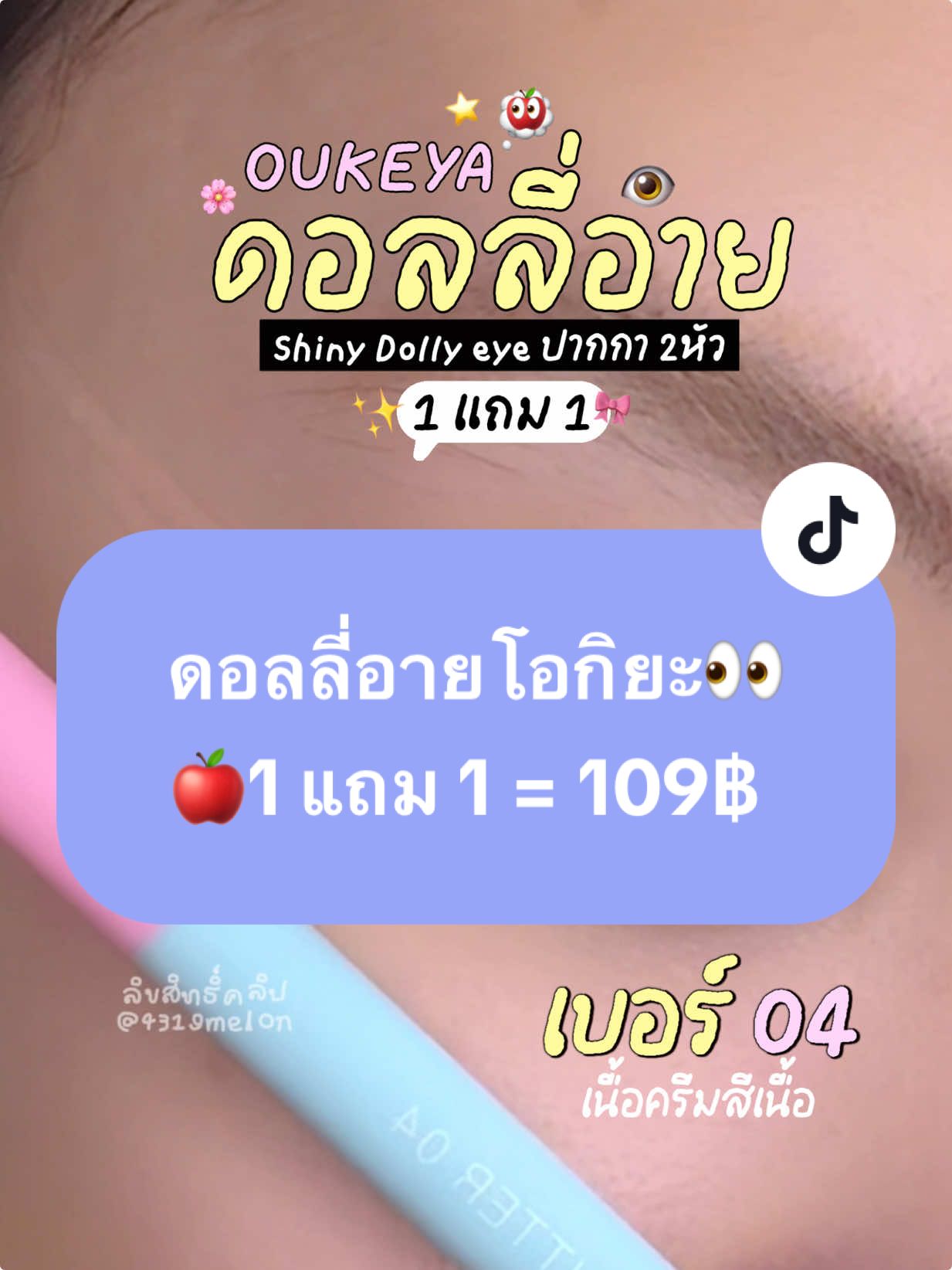 ✨👀ปากกาดอลลี่อายเขียนลื่นไม่แห้ง โปรนี้คละสูตรเองได้🥰 #OUKEYA #ดอลลี่อาย #ปากกาดอลลี่อาย #ปากกาดอลลี่อาย2in1 #dollyeye 