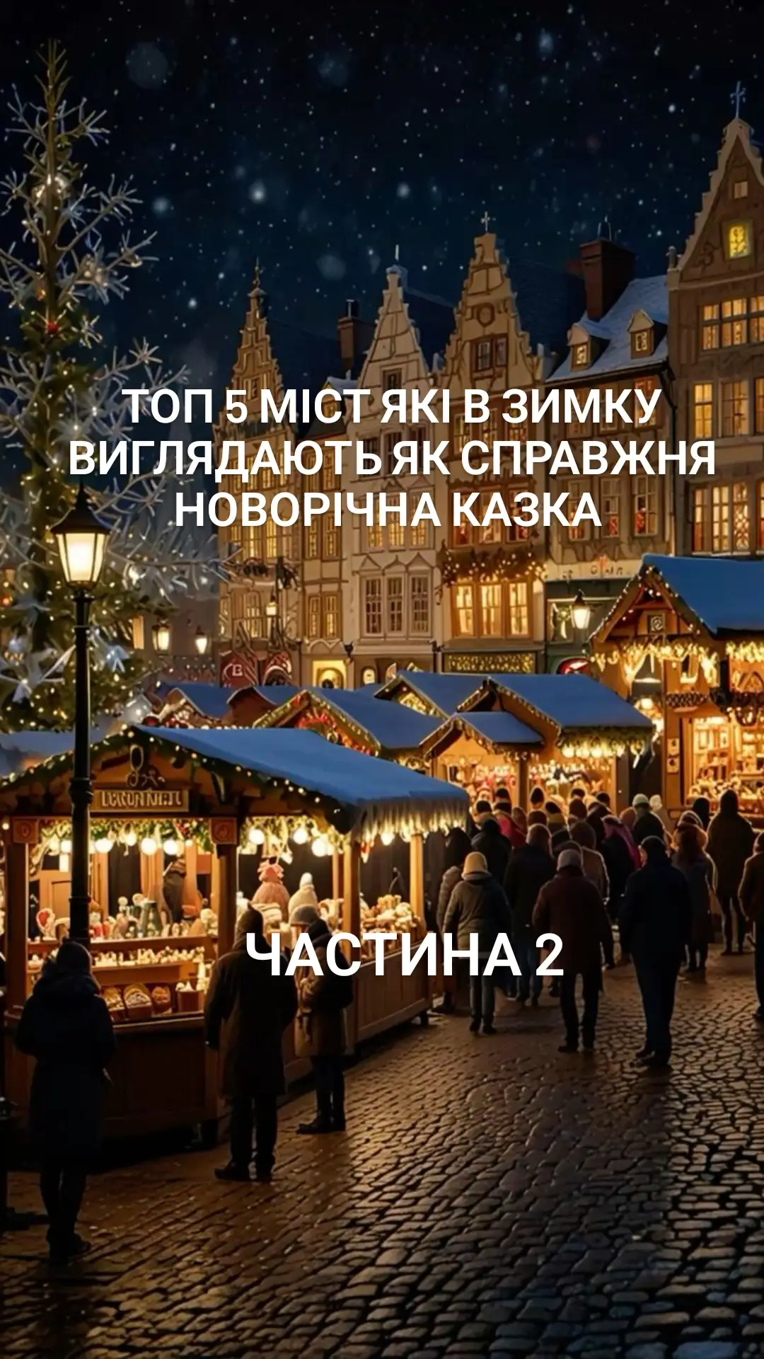 #Страсбург #Нюрнберг #Гельсінкі #Квебек #Любляна