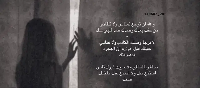 والله ان ترجع تمناني ولا تلقاني من عقب بعدك وصدك صد قلبي عنك - لا ترجا وصلك الكاذب ولا عناني جيتلك قبل ادريء ان الهجرء  قدهو فنك - صافي الخافق ولا حبيت غيرك ثاني استمع منك ولا اسمع عنك ماخلف ضنك