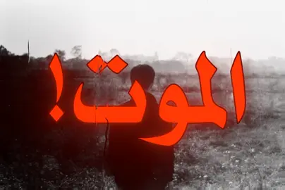 الموت لو جاني ما يهمني !! #my_sad #اغاني_عراقيه #fyp #greenscreen 