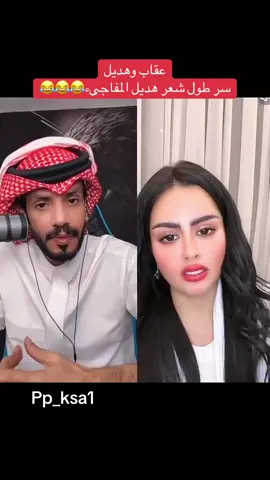 سر طول شعر هديل😂😂 #عقاب_شمر🦅 #عقاب_الشمري #هديل_العتيبي 🤍🇸🇦 #fyp #viral 