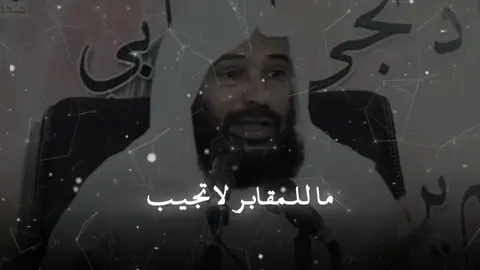 ما للمقابر لا تجيب..!#الشيخ_سعيد_بن_مسفر #اللهم_ارحم_موتانا_وموتى_المسلمين #السنة_النبوية_الشريفة #السنة_والجماعة 
