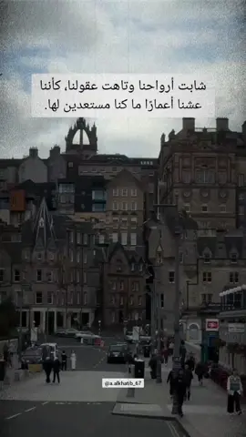 شابت أرواحنا وتاهت عقولنا، كأننا عشنا أعمارًا ما كنا مستعدين لها #اقتباسات #vibes #خواطر 