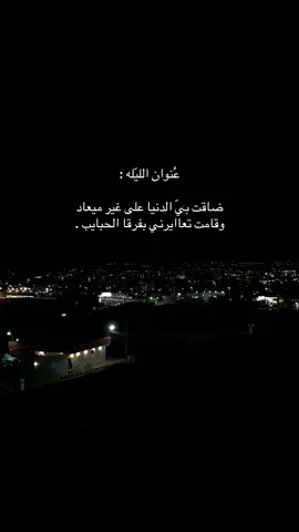 عنوان الليله ضاقت بي الدنيا #تصميم_فيديوهات🎶🎤🎬 #اكسبلور #ترند_السعودية_الان #duet #حزن 