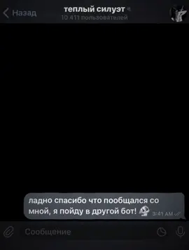 наш бот: @gentlefigure_bot  тгк: теплый силуэт  | #поддержка #бот #ботподдержки #реки #fypシ゚ 