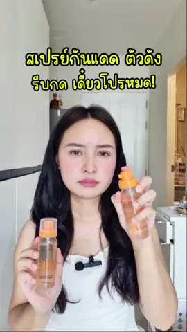 #โดนัทชอบรีวิว #กันแดด #สเปรย์กันแดด #sunscreen #ใช้ดีบอกต่อ 