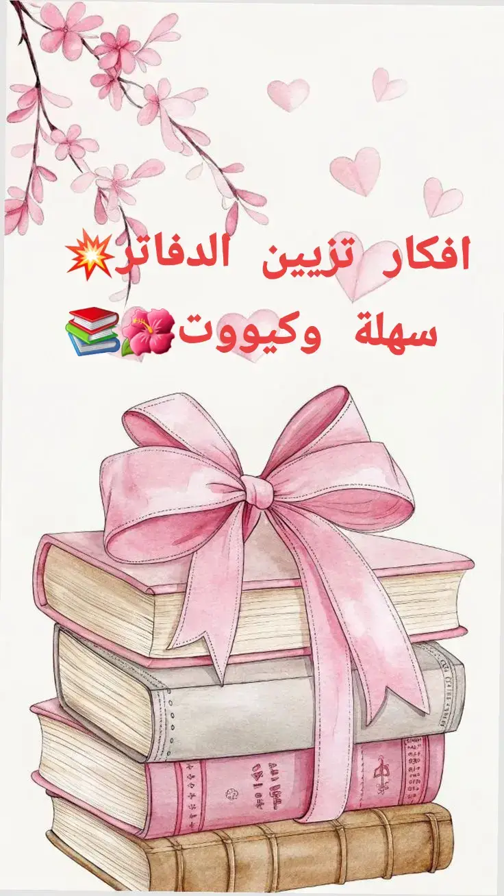 تزيين الدفاتر#♥️  طريقة سهلة #😍🤩🤩💓💞💕♥️  وكيووت#