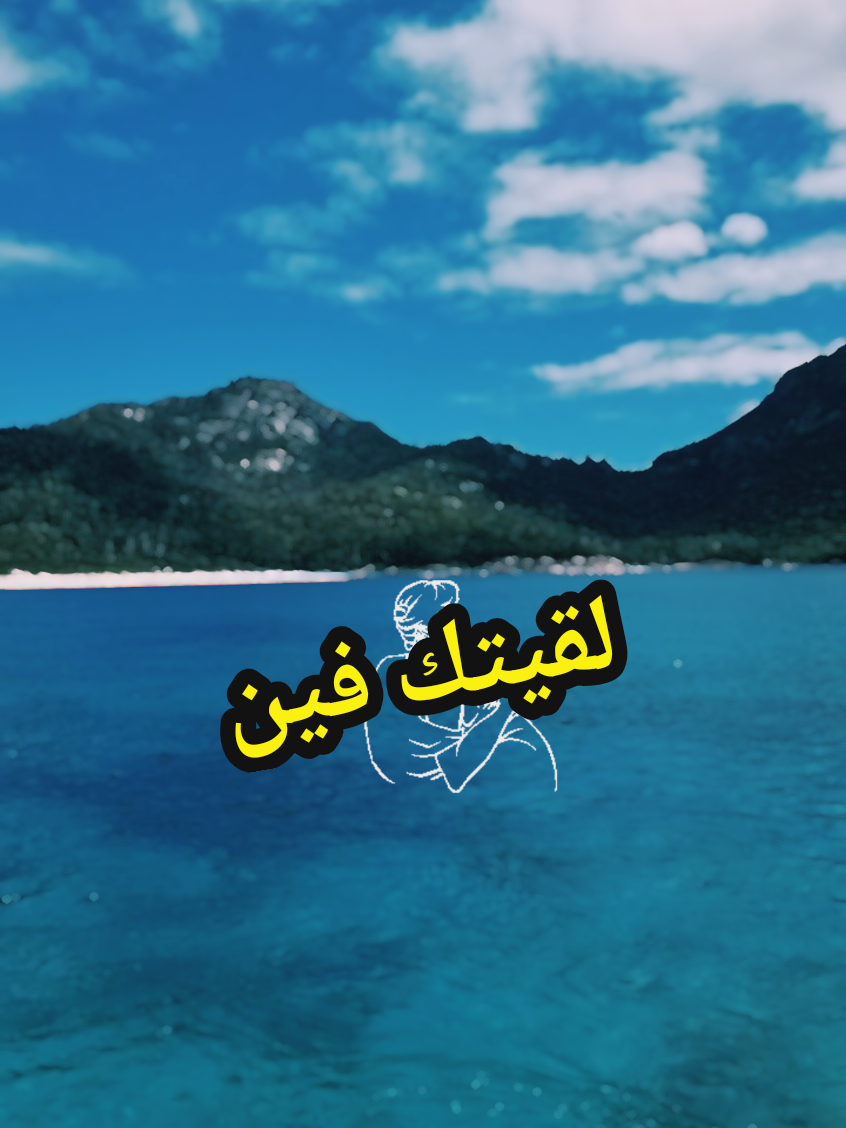 #لقيتك_فين #فايزة_احمد #بحبك  #ياحبيبي #تصويري📷 