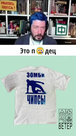 заказать футболки в ТГ @veterunion #бюроветер #бюроветерзомбичипсы #зомбичипсы 