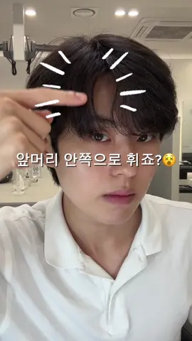 앞머리 모류 교정법