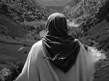 سَهر كَلبي ياليلي 🖤😔. #صۆفَيَ #ياصاحب_الزمان_ادركنا #اللهم_صل_على_محمد_وآل_محمد #الامام_الحسين_عليه_سلام #اكسبلور 