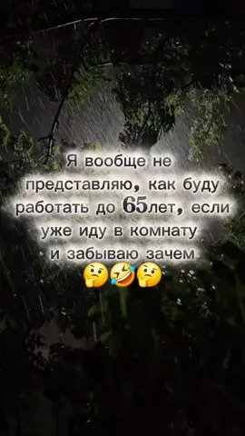 🤣🤣🤣 #здесьвесело #юморздесь #новыйрилскаждыйдень #жиза #наработу #пенсия 