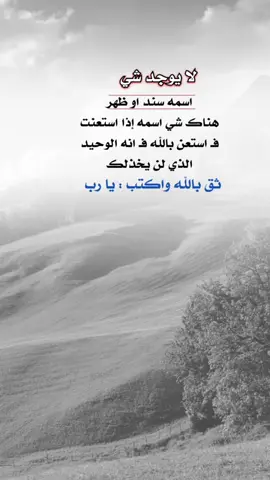 إذا استعنت ف استعن ب الله #اعادة_النشر🔃 #إيفان_الجيزانيه #اكسبلورexplore 