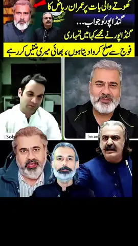 عمران ریاض نے سارے رازوں سے پردہ اٹھا دیا #creatorsearchinsights #imran #imrankhan #imranriazkhan #foryoupage @Imran Khan Official @PTI OFFICIAL @Dr Shahbaz Gill @Zulfi Bukhari @Qasim Khan Suri @MNA Shahid Khattak @kevinkhan~🇨🇦•4ik @Alima♡pti~▄︻̷̿┻̿═━一 @PTÍ Soldier @PTİ Soldier 