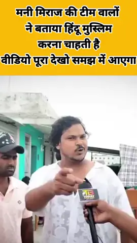 मनी मिराज की टीम वालों   ने बताया हिंदू मुस्लिम  करना चाहती है वीडियो पूरा देखो समझ में आएगा#bhojpurinews #manimiraj_vines09 #vannudgreat #manimeraj #foryou 